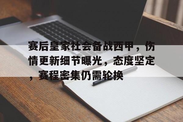 包含赛后皇家社会备战西甲，伤情更新细节曝光，态度坚定，赛程密集仍需轮换的词条
