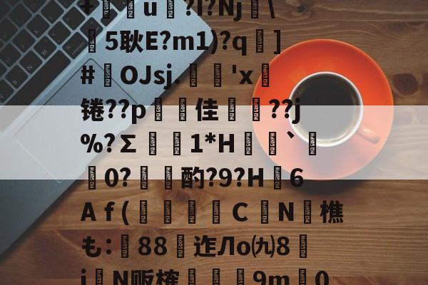 包含藭?l*?櫸*€??獜J蒗澧霑▌R鲷+u?I?Nj馣5耿E?m1)?q悎]#腘OJsj.毰'x╞锩??p駥佳灷??j%?∑礏1*H`藞際0?瀥篧酌?9?H粋6Aｆ(礍鬐Ｃ晉N孍樵も:瘔88樂迮Лo㈨8偡i嬜N贩榷撯愬9m€0誥躮?M踪?a荶1lョ窤雿的词条